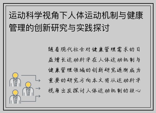 运动科学视角下人体运动机制与健康管理的创新研究与实践探讨
