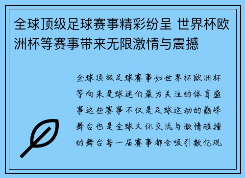 全球顶级足球赛事精彩纷呈 世界杯欧洲杯等赛事带来无限激情与震撼