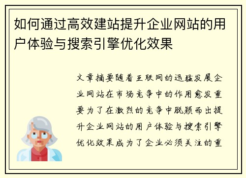 如何通过高效建站提升企业网站的用户体验与搜索引擎优化效果