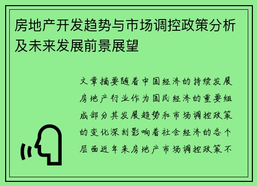 房地产开发趋势与市场调控政策分析及未来发展前景展望