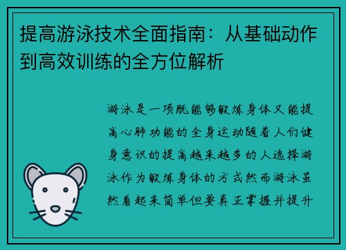 提高游泳技术全面指南：从基础动作到高效训练的全方位解析