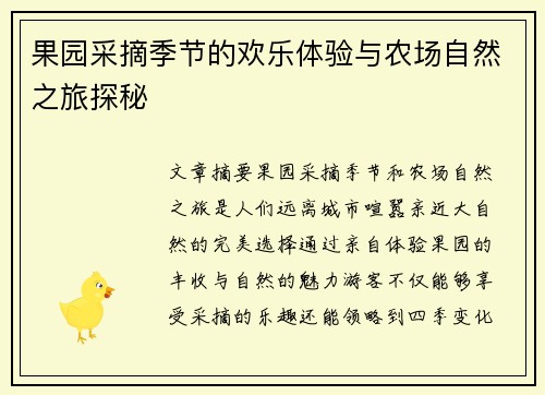 果园采摘季节的欢乐体验与农场自然之旅探秘