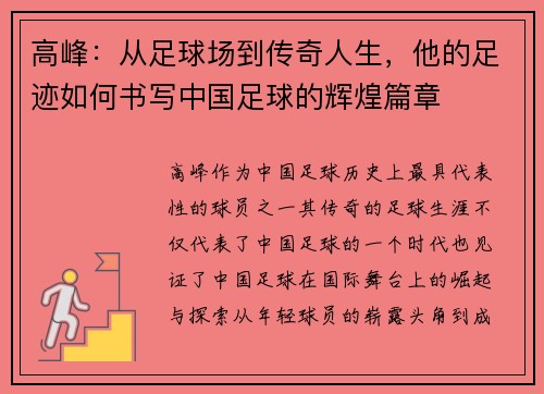 高峰：从足球场到传奇人生，他的足迹如何书写中国足球的辉煌篇章