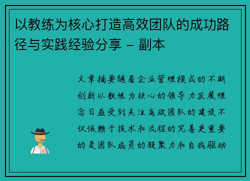 以教练为核心打造高效团队的成功路径与实践经验分享 - 副本