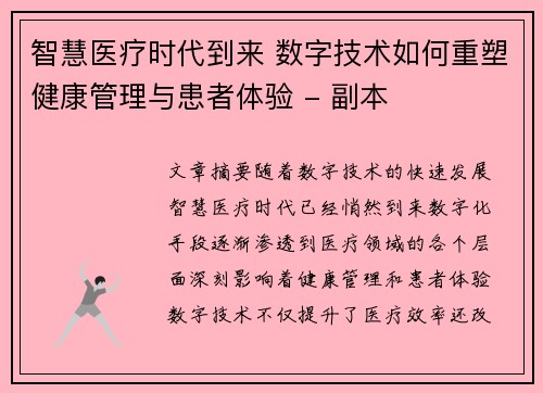 智慧医疗时代到来 数字技术如何重塑健康管理与患者体验 - 副本