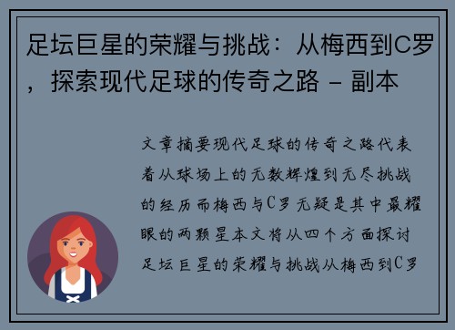 足坛巨星的荣耀与挑战:从梅西到C罗,探索现代足球的传奇之路 - 副本