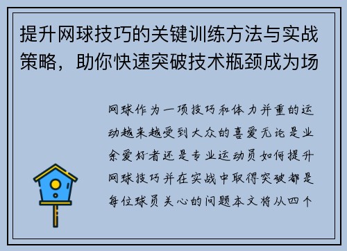 提升网球技巧的关键训练方法与实战策略，助你快速突破技术瓶颈成为场上高手