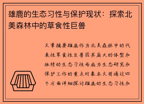 雄鹿的生态习性与保护现状：探索北美森林中的草食性巨兽