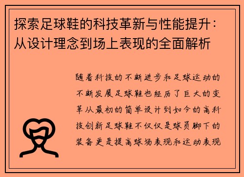 探索足球鞋的科技革新与性能提升：从设计理念到场上表现的全面解析