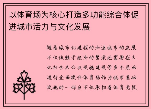 以体育场为核心打造多功能综合体促进城市活力与文化发展