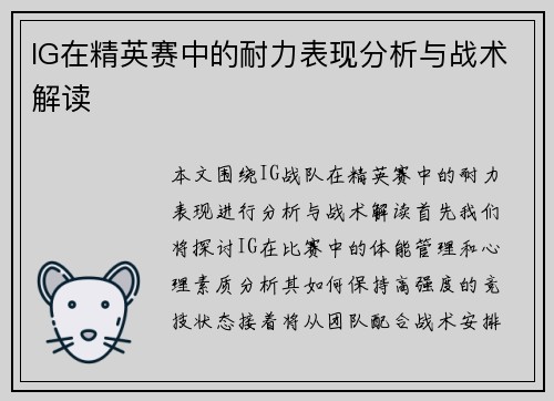IG在精英赛中的耐力表现分析与战术解读