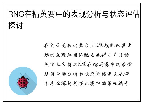 RNG在精英赛中的表现分析与状态评估探讨