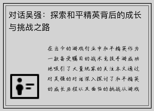 对话吴强：探索和平精英背后的成长与挑战之路
