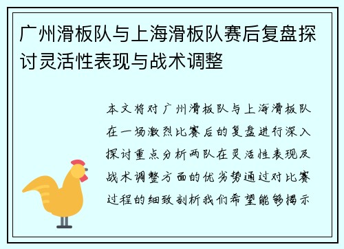 广州滑板队与上海滑板队赛后复盘探讨灵活性表现与战术调整